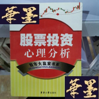 正版旧书股票投资心理分析Y-D-S-D