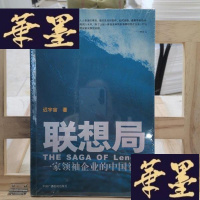 正版旧书联想局(一家企业的中国智慧)Y-D-S-D