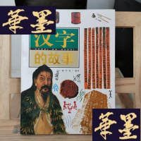 正版旧书汉字的故事Y-D-S-D