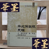 正版旧书华北伪政权史稿:从“临时”到“华北政务委员会”Y-D-S-D