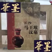 正版旧书长沙马王堆汉墓:中国重大考古发掘记Y-D-S-D