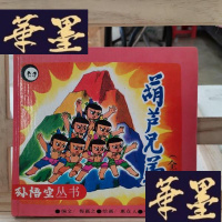 正版旧书金刚葫芦娃:《葫芦兄弟》续集Y-D-S-D