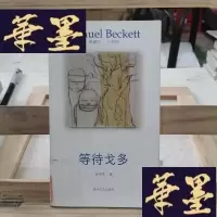正版旧书等待戈多Y-D-S-D