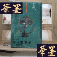 正版旧书摩诃婆罗多--毗湿摩篇Y-D-S-D