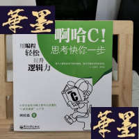 正版旧书啊哈C!思考快你一步:用编程轻松提升逻辑力Y-D-S-D