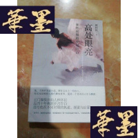 正版旧书高处眼亮:林怀民舞蹈岁月告白Y-D-S-D