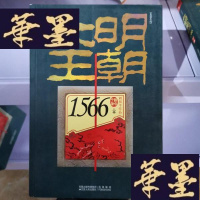 正版旧书大明王朝1566(上下卷)Y-D-S-D