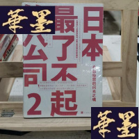 正版旧书日本最了不起的公司:永续经营的闪光之魂Y-D-S-D