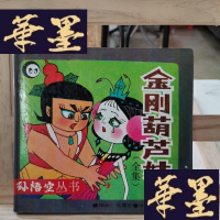 正版旧书金刚葫芦娃:《葫芦兄弟》续集Y-D-S-D