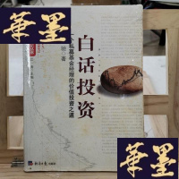 正版旧书白话投资:一个私募基金经理的价值投资之道Y-D-S-D