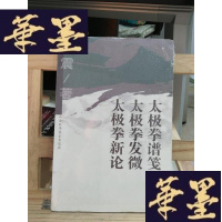 正版旧书太极拳谱笺 太极拳发微 太极拳新论:徐震文丛Y-D-S-D