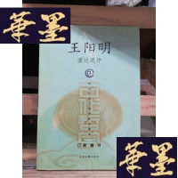 正版旧书王阳明著述选评Y-D-S-D