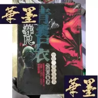 正版旧书青囊尸衣之祝由葬尺Y-D-S-D