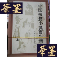 正版旧书中国短篇小说百年精华(上下)Y-D-S-D