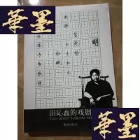 正版旧书田沁鑫的戏剧本Y-D-S-D