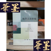 正版旧书晚翠文谈新编Y-D-S-D