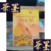 正版旧书种在时光里的向日葵Y-D-S-D