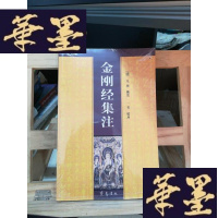 正版旧书金刚经集注Y-D-S-D