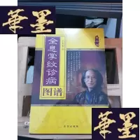 正版旧书全息掌纹诊病图谱(第3版)Y-D-S-D