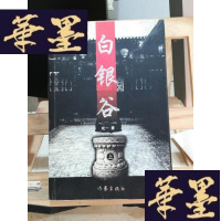正版旧书白银谷(上下)Y-D-S-D