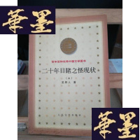 正版旧书二十年目睹之怪现状Y-D-S-D