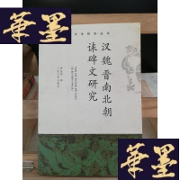 正版旧书汉魏晋南北朝诔碑文研究Y-D-S-D