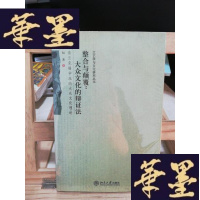 正版旧书整合与颠覆:大众文化的辩证法Y-D-S-D