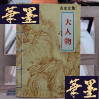 正版旧书大人物Y-D-S-D