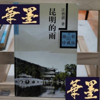 正版旧书昆明的雨Y-D-S-D