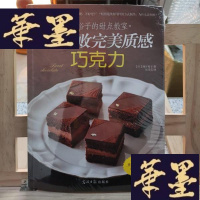 正版旧书熊谷裕子的甜点教室:不失败完美质感巧克力Y-D-S-D
