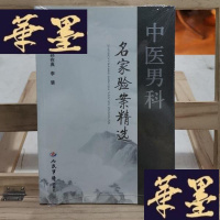 正版旧书中医男科名家验案精选Y-D-S-D