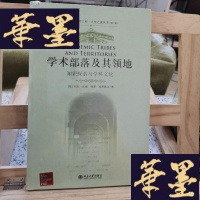 正版旧书学术部落及其领地:-知识探索与学科文化(北大高等教育文库·大学之道丛书(第二辑))Y-D-S-D