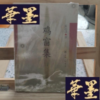 正版旧书鸡窗集Y-D-S-D