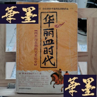 正版旧书华丽血时代：两晋南北朝的另类历史Y-D-S-D