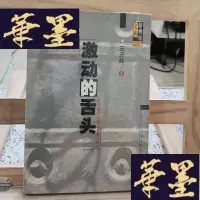 正版旧书激动的舌头Y-D-S-D