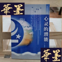 正版旧书心灵的潜能Y-D-S-D