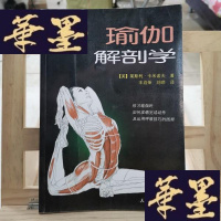 正版旧书瑜伽解剖学Y-D-S-D