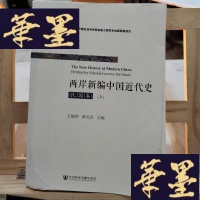 正版旧书两岸新编中国近代史•民国卷(上册)Y-D-S-D