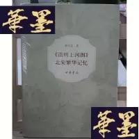 正版旧书《清明上河图》:北宋繁华记忆Y-D-S-D