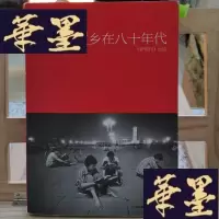 正版旧书我的故乡在八十年代Y-D-S-D