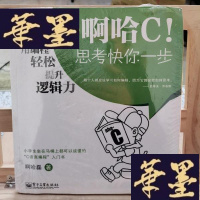 正版旧书啊哈C!思考快你一步:用编程轻松提升逻辑力Y-D-S-D