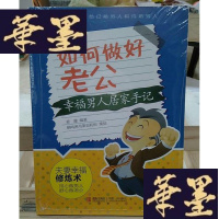 正版旧书幸福男人居家手记:如何做好老公Y-D-S-D