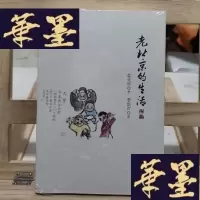 正版旧书老北京的生活Y-D-S-D
