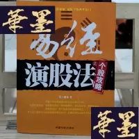 正版旧书易经演股法之个股攻略Y-D-S-D