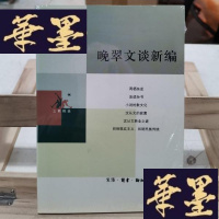 正版旧书晚翠文谈新编Y-D-S-D