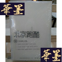 正版旧书北京跑酷:18个区域路上观察Y-D-S-D