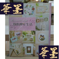 正版旧书我的押花生活Y-D-S-D