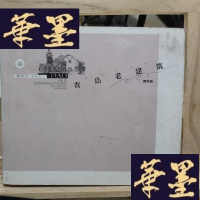 正版旧书青岛老建筑(钢笔画)Y-D-S-D