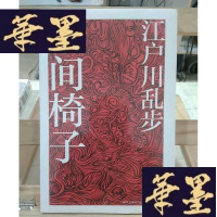 正版旧书人间椅子Y-D-S-D