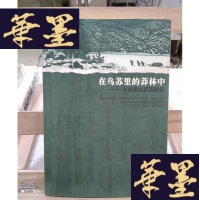 正版旧书在乌苏里的莽林中:乌苏里山区历险记:1902-1906年锡霍特山区考察记Y-D-S-D